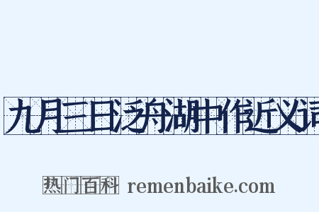 九月三日泛舟湖中作近义词是什么意思的图片